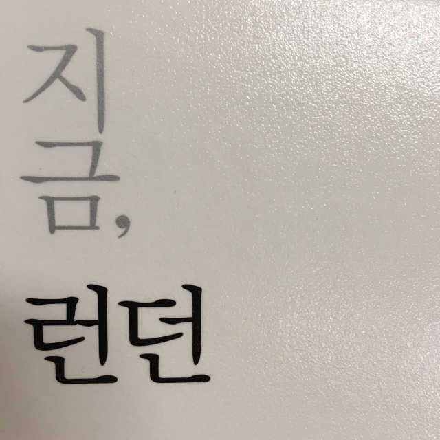 지금, 런던 리뷰 사진