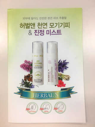 다빈네이처 천연 멀티 미스트 모기 기피제 — 4점을 준 리뷰어가 2018년 8월 올린 사용 사진