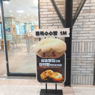 삼송빵집 부천점 [삼송빵집 부천역사점]삼송빵집 특별세트 — 5점을 준 리뷰어가 2019년 8월 올린 사용 사진