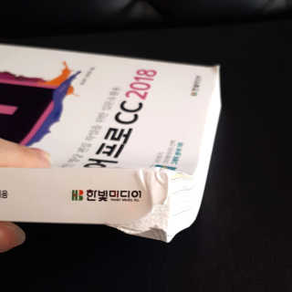 한빛미디어(주) 맛있는 디자인 프리미어 프로 CC 2018 — 4점을 준 리뷰어가 2018년 6월 올린 사용 사진
