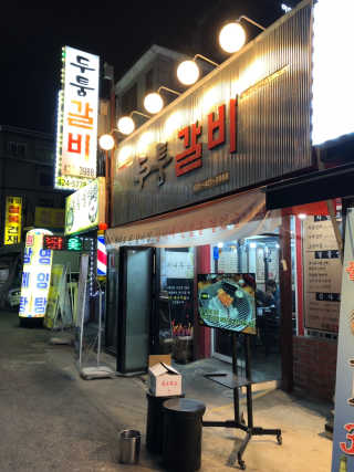 [두툼갈비] 두툼갈비 2인분 + 매콤치즈버섯 set — 4점을 준 리뷰어가 2018년 11월 올린 사용 사진