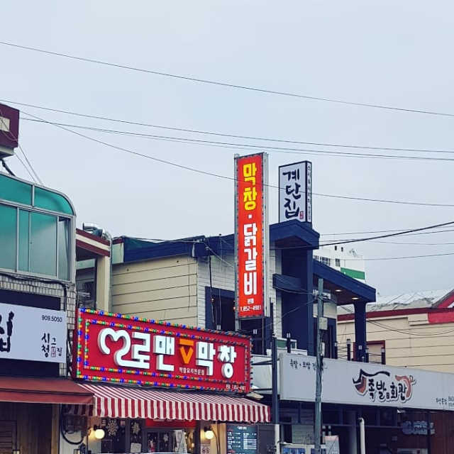 [로맨스막창_거제동] 돼지막창2인분+닭갈비1인분 리뷰 사진