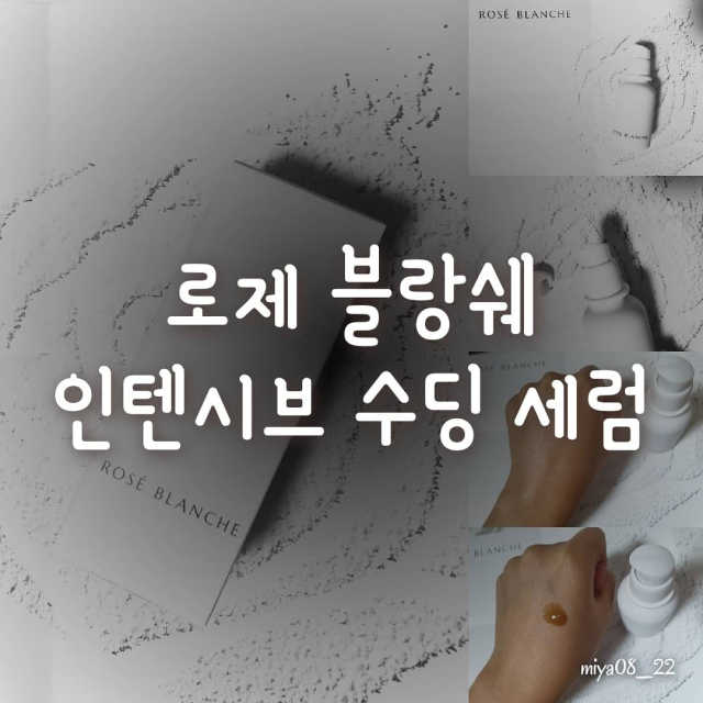 로제블랑쉐 인텐시브 수딩 세럼 리뷰 사진