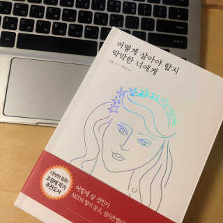 오월구일 어떻게 살아야 할지 막막한 너에게 — 5점을 준 리뷰어가 2020년 1월 올린 사용 사진