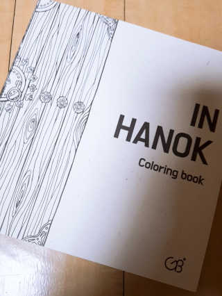 짐볼리쉬 in 한옥 IN HANOK 전통 문화 컬러링 북 — 5점을 준 리뷰어가 2018년 9월 올린 사용 사진