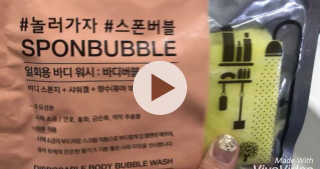 사비아 바디버블 스폰버블 — 4.83점을 준 리뷰어가 2017년 12월 올린 사용 사진
