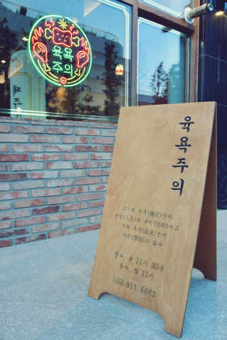 [육욕주의 트리플스트리트점] 55,000원 이용권 — 5점을 준 리뷰어가 2019년 8월 올린 사용 사진