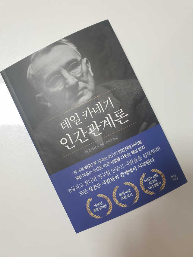 데일 카네기 인간관계론 리뷰 사진