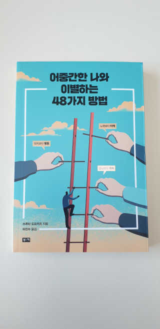 부키출판사 어중간한 나와 이별하는 48가지 방법 — 5점을 준 리뷰어가 2019년 2월 올린 사용 사진