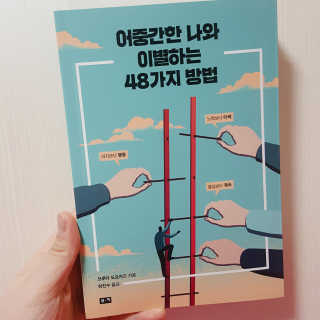 부키출판사 어중간한 나와 이별하는 48가지 방법 — 3.5점을 준 리뷰어가 2019년 2월 올린 사용 사진