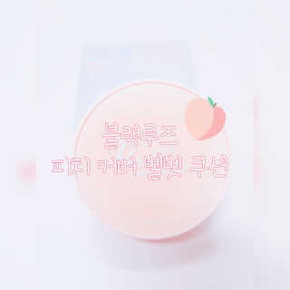 [블랙루즈] 피치 커버 벨벳 쿠션 2종 중 택1 — 2점을 준 리뷰어가 2019년 10월 올린 사용 사진