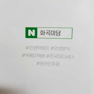 화곡미담 옛날 떡볶이 — 5점을 준 리뷰어가 2020년 2월 올린 사용 사진