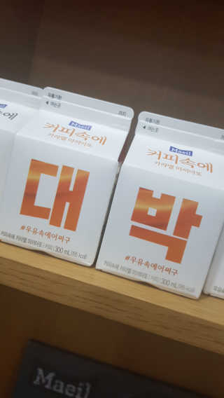 [매일유업] 우유속에 어쩌구_7개 모바일쿠폰 — 5점을 준 리뷰어가 2019년 6월 올린 사용 사진