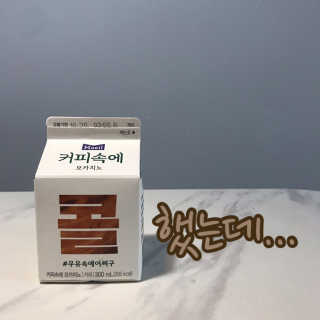 [매일유업] 우유속에 어쩌구_3개 세트 모바일 쿠폰 — 4.5점을 준 리뷰어가 2019년 10월 올린 사용 사진
