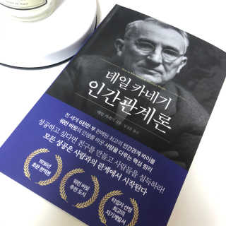 현대지성 데일 카네기 인간관계론 — 3점을 준 리뷰어가 2020년 3월 올린 사용 사진
