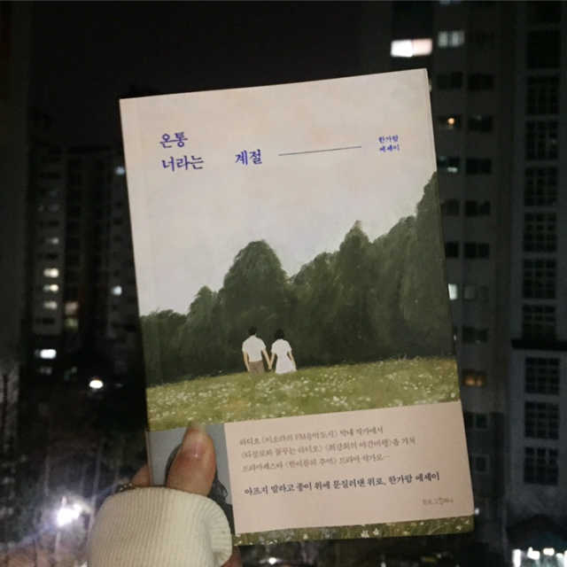 온통 너라는 계절 리뷰 사진