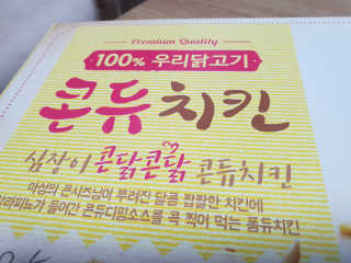 목우촌 또래오래 또래오래  콘듀치킨 — 5점을 준 리뷰어가 2019년 4월 올린 사용 사진