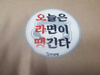 라면 그대로가 제일 맛있는 더엄마라면 — 5점을 준 리뷰어가 2019년 9월 올린 사용 사진