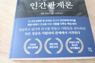 현대지성 데일 카네기 인간관계론 — 5점을 준 리뷰어가 2020년 3월 올린 사용 사진