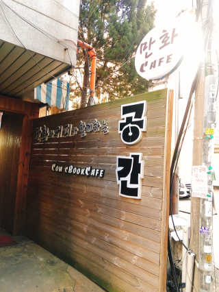 [공간 만화카페] 1인당 3시간 이용+음료 1잔, 2인Set — 4점을 준 리뷰어가 2018년 12월 올린 사용 사진