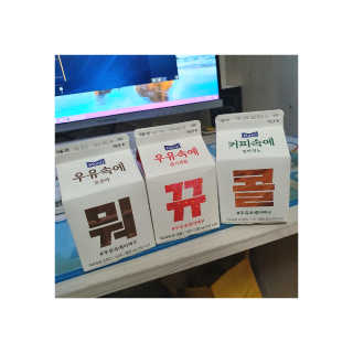 [매일유업] 우유속에 어쩌구_3개 세트 모바일 쿠폰 — 5점을 준 리뷰어가 2019년 10월 올린 사용 사진