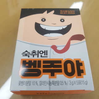청정제주에서 온 프리미엄 숙취해소제, 숙취엔 벵주야 — 4.5점을 준 리뷰어가 2019년 5월 올린 사용 사진