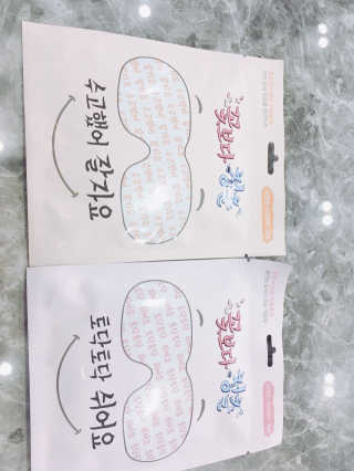 꽃보다청춘 토닥토닥 쉬어요_수고했어 잘자요 아이워머 — 4.67점을 준 리뷰어가 2018년 4월 올린 사용 사진