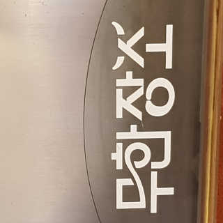 최인영님이 올린 리뷰 사진 4