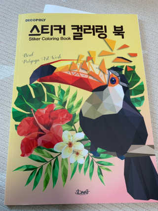 DNA디자인스튜디오 데코폴리 스티커 컬러링 북 — 5점을 준 리뷰어가 2019년 4월 올린 사용 사진