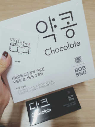 BOBSNU 약콩초콜릿 — 4.33점을 준 리뷰어가 2017년 11월 올린 사용 사진