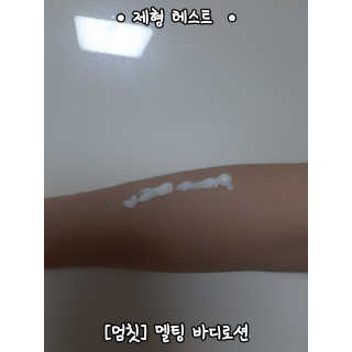 멈칫(MUMCHIT) 멜팅 바디로션 — 4.33점을 준 리뷰어가 2018년 11월 올린 사용 사진