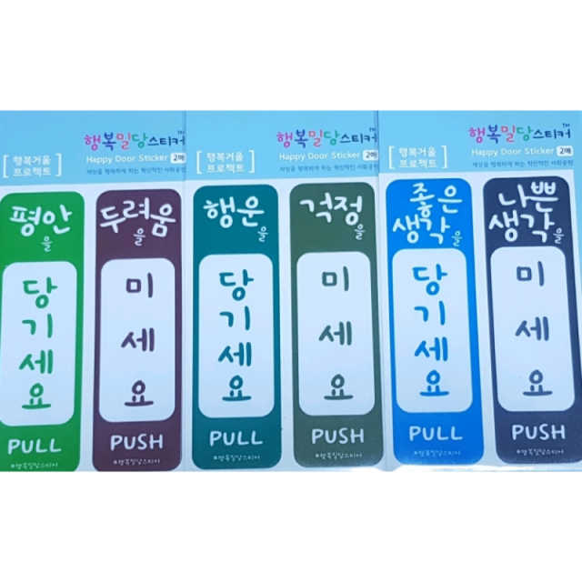 미세요 당기세요 행복밀당스티커 리뷰 사진