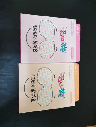 꽃보다청춘 토닥토닥 쉬어요_수고했어 잘자요 아이워머 — 5점을 준 리뷰어가 2018년 4월 올린 사용 사진