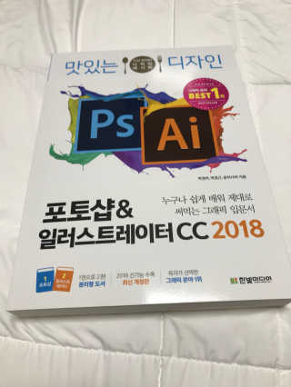 한빛미디어(주) 맛있는 디자인 포토샵 일러스트레이터 CC 2018 — 4.33점을 준 리뷰어가 2018년 6월 올린 사용 사진