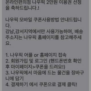 [강남,강서지역 한정]온라인편의점 나우픽 2만원 쿠폰 — 5점을 준 리뷰어가 2019년 3월 올린 사용 사진