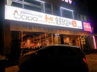 [춘여닭숯불닭갈비] 닭갈비 무한 2인+치즈퐁듀+음료수 — 5점을 준 리뷰어가 2019년 6월 올린 사용 사진