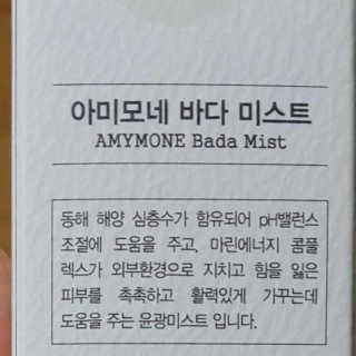 올 겨울 윤광표현 아미모네 바다페이셜미스트 — 4점을 준 리뷰어가 2020년 1월 올린 사용 사진