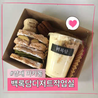 백록담디저트작업실 백록담디저트 2인 구성 set — 5점을 준 리뷰어가 2018년 8월 올린 사용 사진