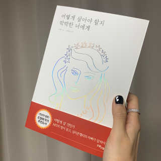 오월구일 어떻게 살아야 할지 막막한 너에게 — 5점을 준 리뷰어가 2019년 11월 올린 사용 사진