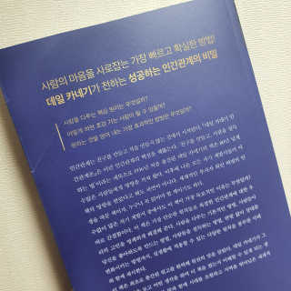 현대지성 데일 카네기 인간관계론 — 4.5점을 준 리뷰어가 2020년 3월 올린 사용 사진