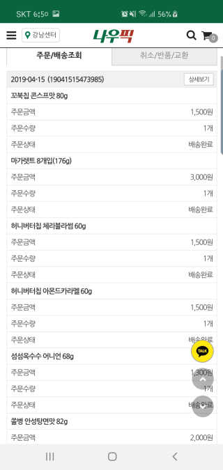 [강남,강서지역 한정]온라인편의점 나우픽 2만원 쿠폰 — 5점을 준 리뷰어가 2019년 4월 올린 사용 사진