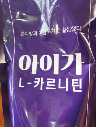 오엔엘 아이가 L-카르니틴 2박스 — 4.5점을 준 리뷰어가 2019년 3월 올린 사용 사진