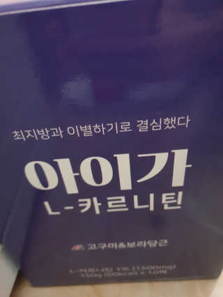 오엔엘 아이가 L-카르니틴 2박스 — 5점을 준 리뷰어가 2019년 4월 올린 사용 사진