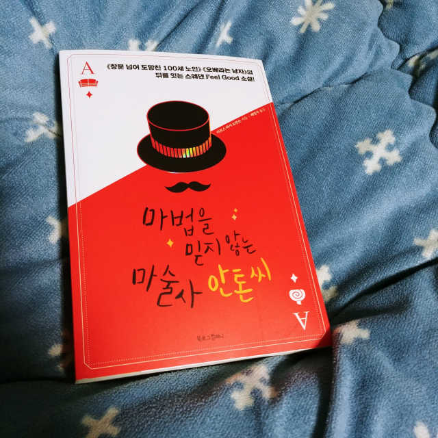 마법을 믿지 않는 마술사 안톤 씨 리뷰 사진