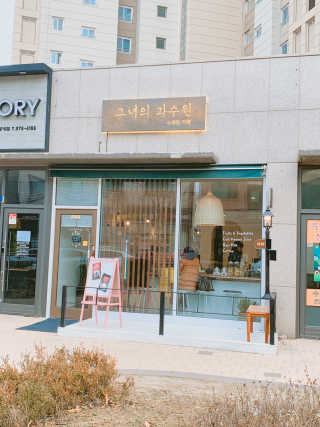 [그녀의 과수원 별내점] 전 메뉴 中 내 마음대로 Pick — 5점을 준 리뷰어가 2019년 1월 올린 사용 사진