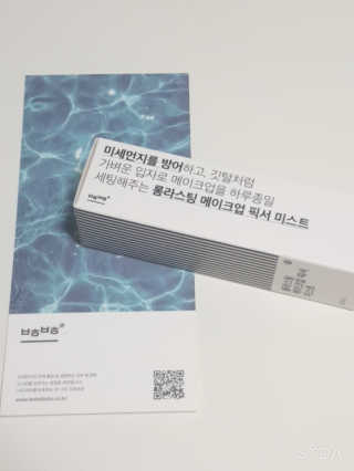 보호보호 롱라스팅 메이크업 픽서 미스트 — 4점을 준 리뷰어가 2019년 11월 올린 사용 사진
