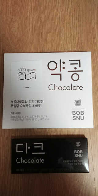 BOBSNU 약콩초콜릿 — 4.5점을 준 리뷰어가 2017년 11월 올린 사용 사진