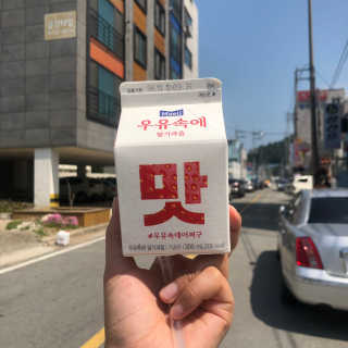 [매일유업] 우유속에 어쩌구_7개 모바일쿠폰 — 5점을 준 리뷰어가 2019년 6월 올린 사용 사진