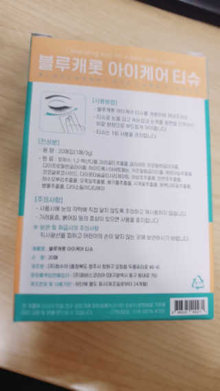 블루캐롯 닦는 루테인, 아이케어 티슈 20P — 3.5점을 준 리뷰어가 2019년 11월 올린 사용 사진