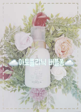 뷰티여우_아토클리닉 [아토클리닉] 우리 아이가 좋아하는 버블폼 — 4점을 준 리뷰어가 2019년 5월 올린 사용 사진